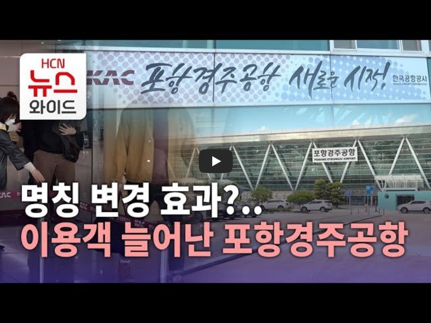  [역사 속 오늘]포항공항, 포항경주공항으로 명칭 변경! 폐쇄 위기 벗어나 이용객 꾸준히 증가!