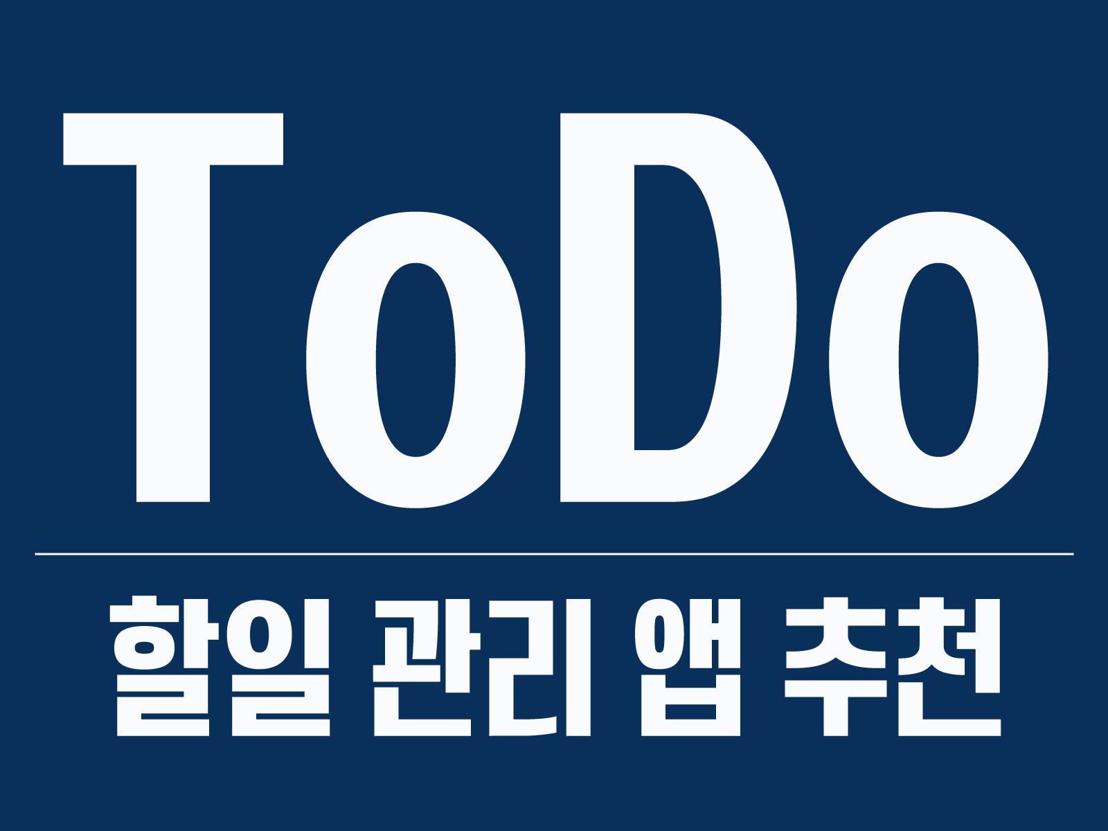즉흥형도 계획형으로 만들어주는 앱 / + 메모, 하루앱 추천