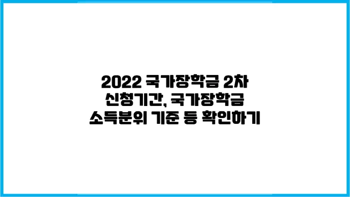  2022 국가장학금 2차 신청기간, 국가장학금 소득분위 기준 등 확인하기