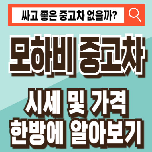 모하비 중고차 시세 가격