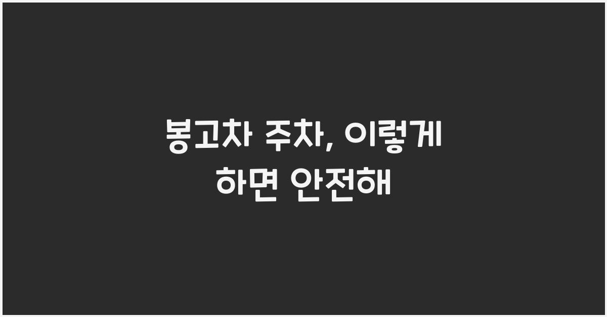 봉고차 주차