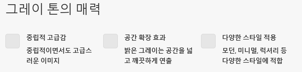 그레이 톤의 매력 예시