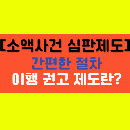  [소액사건 심판 제도] 간편한 민사 소송 절차로 쉽게 해결하기!