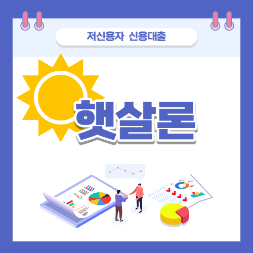  저신용자 신용대출 정부지원 햇살론 (자격조건, 지원내용)