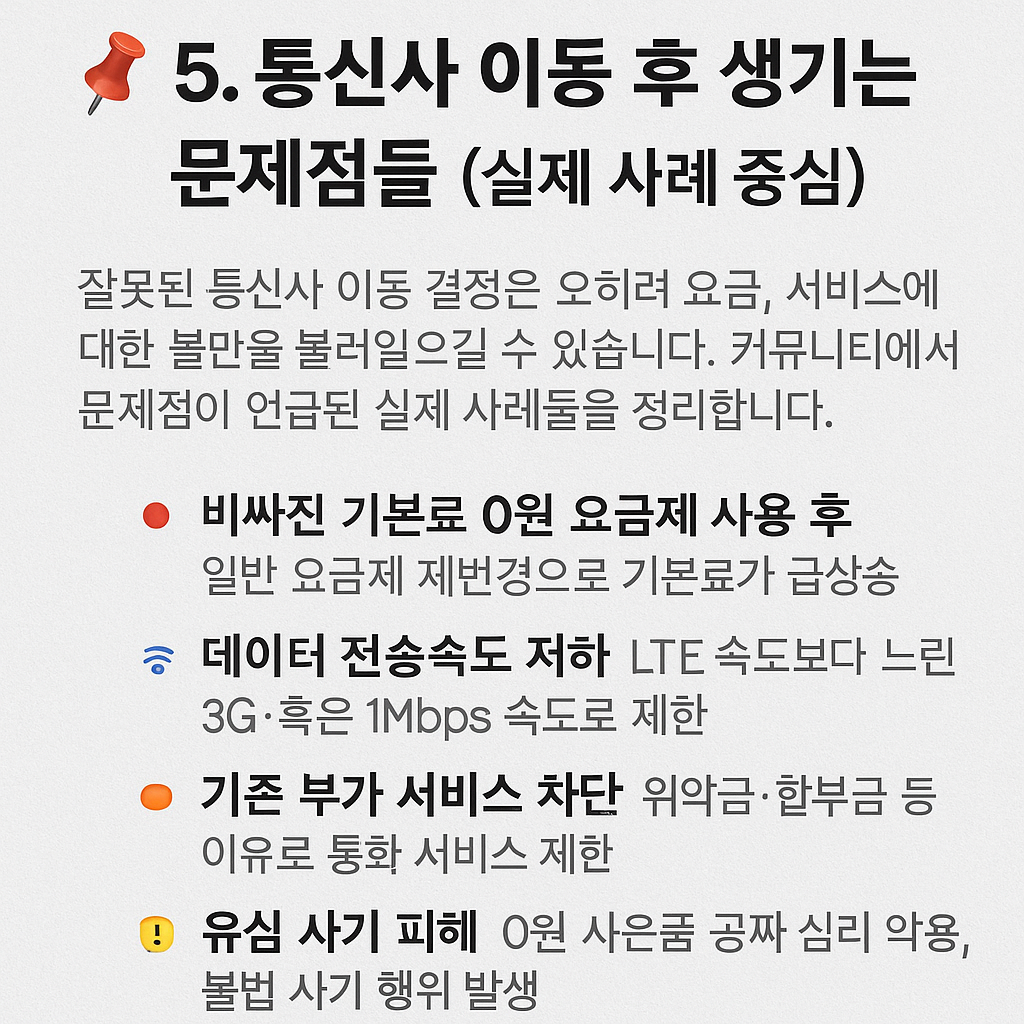 한눈에보는 📌 5. 통신사 이동 후 생기는 문제점들 (실제 사례 중심) 사진