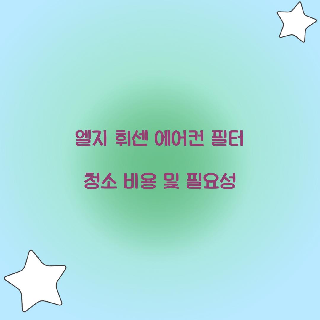 엘지 휘센 에어컨 필터 청소 비용