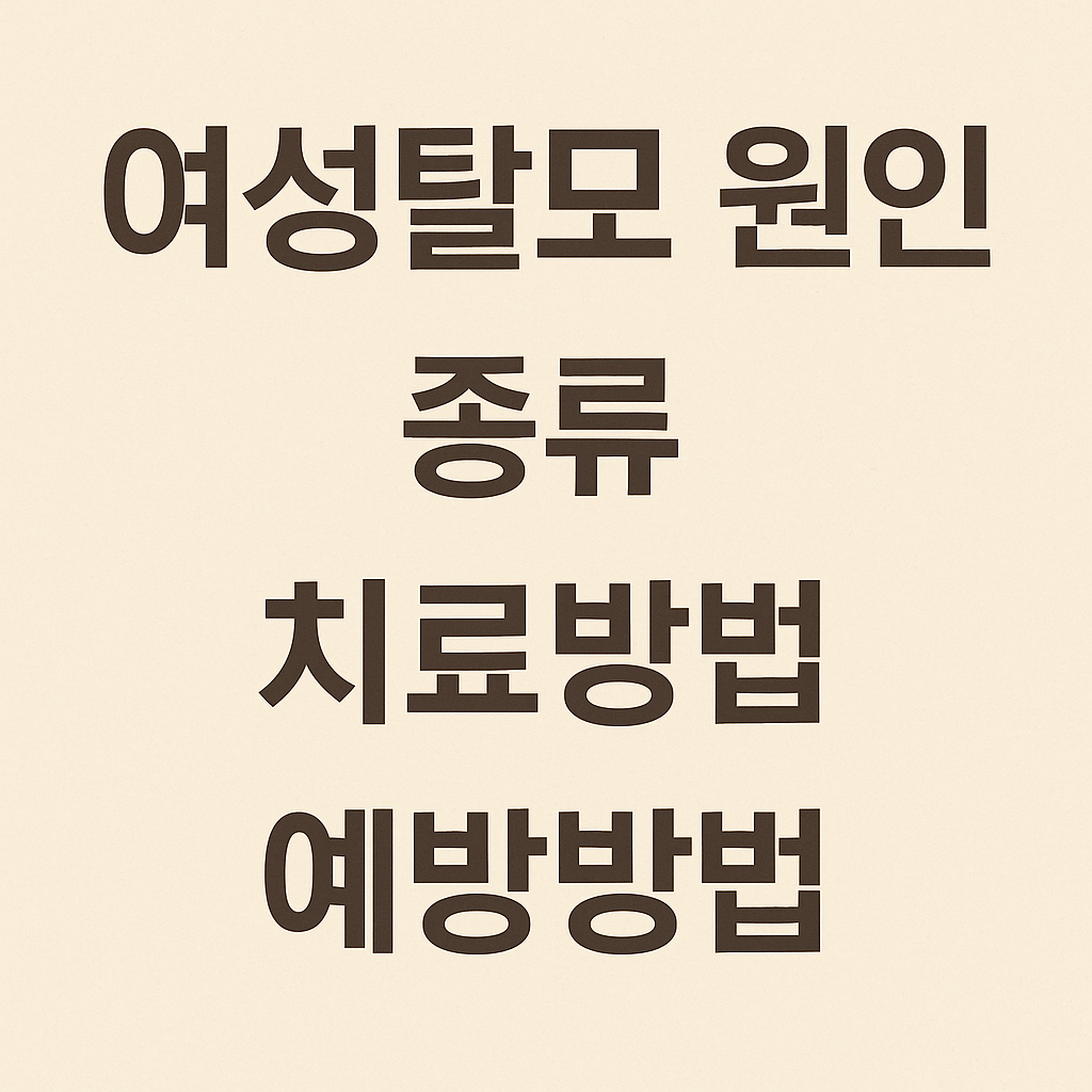 여성탈모 관련 주제 포스터
