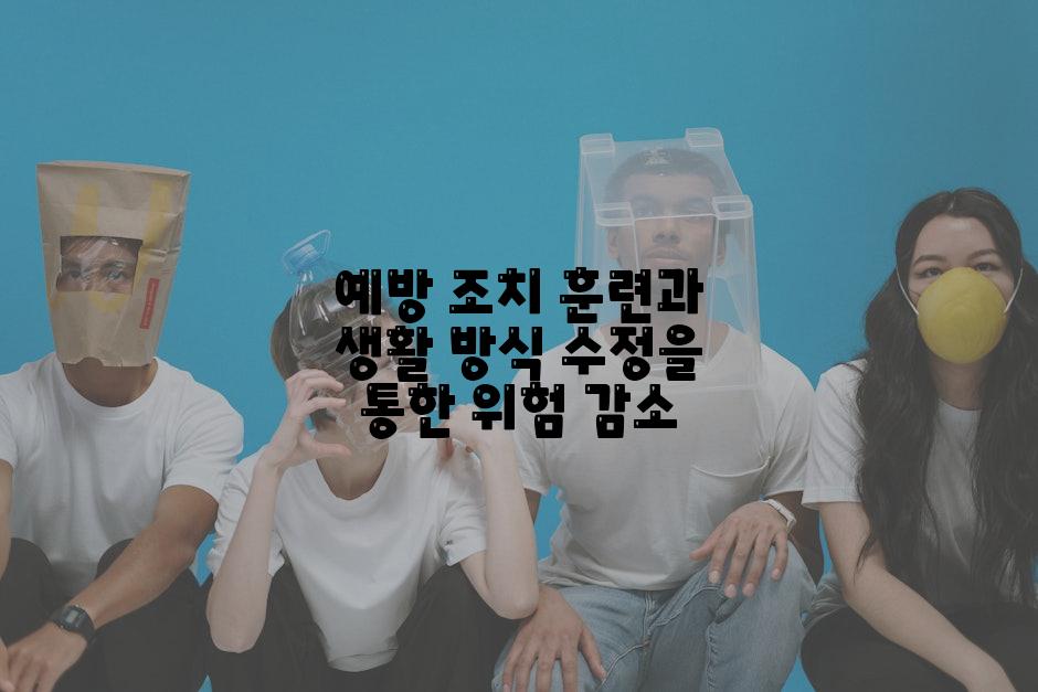예방 조치 훈련과 생활 방식 수정을 통한 위험 감소