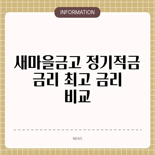 새마을금고 정기적금 금리 최고 금리 비교