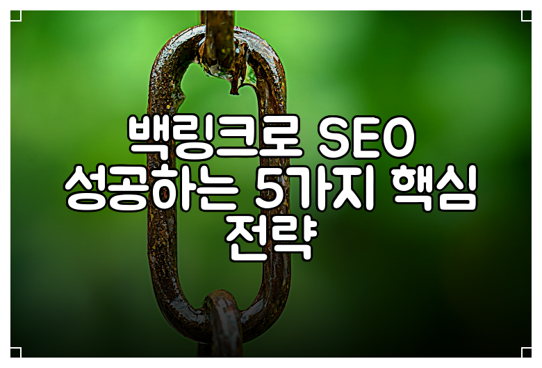 백링크로 SEO 성공하는 5가지 핵심 전략