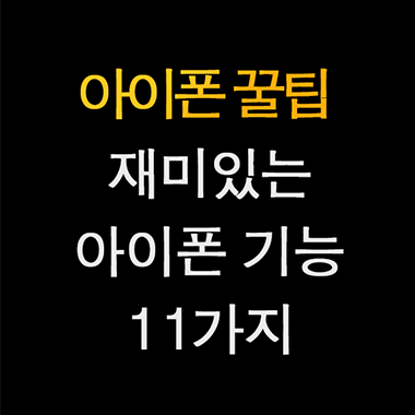 아이폰 꿀팁 11가지