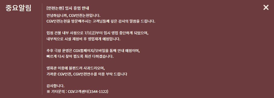 인천논현CGV 운영중단 안내