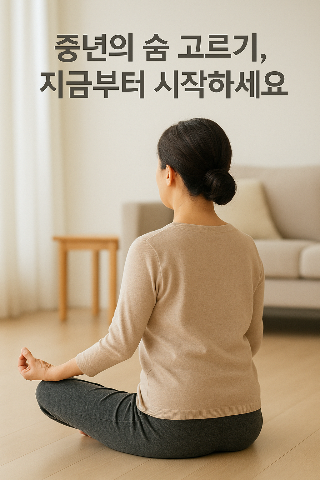 조용한 실내 공간에서 편안한 자세로 복식호흡 명상 이미지