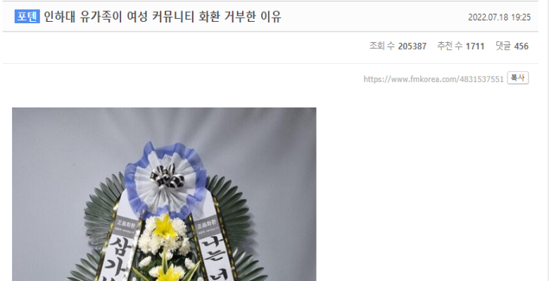  인하대 유가족에게 보낸 여성 커뮤니티 화환
