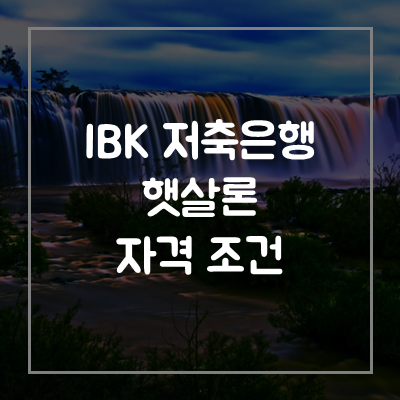 IBK-저축은행-햇살론-대출