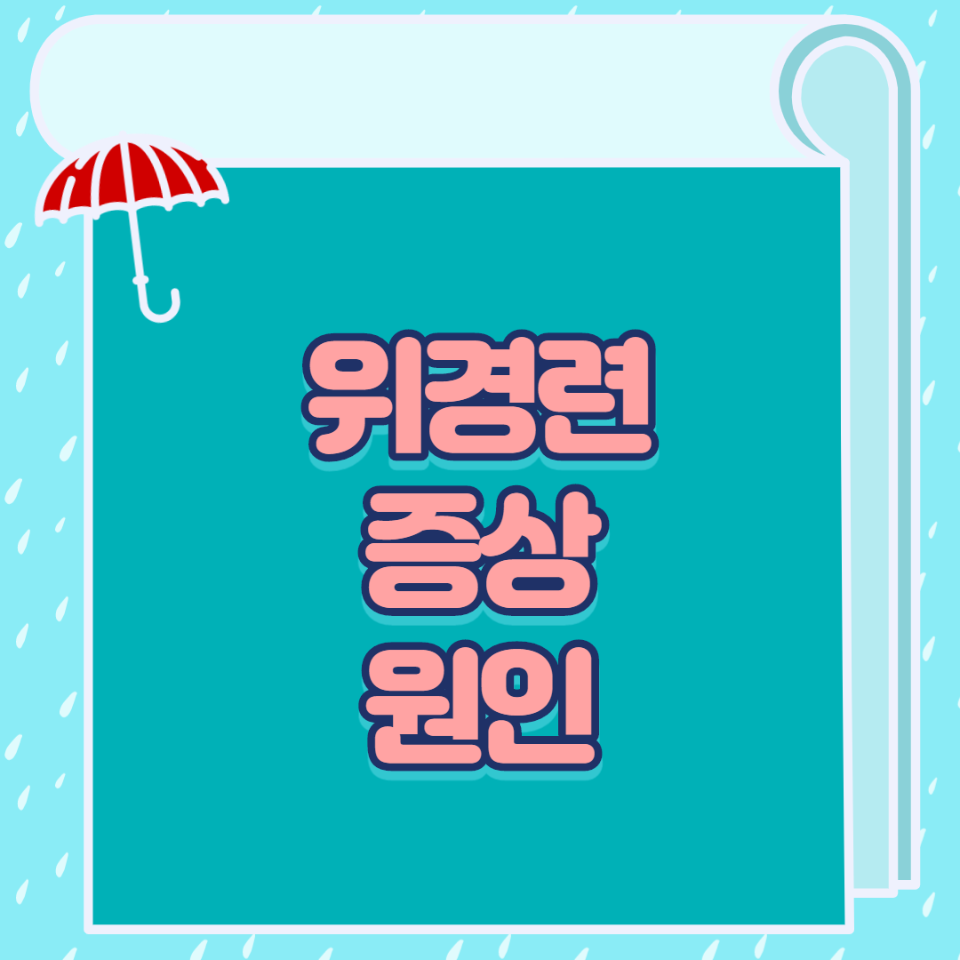  위경련 증상 원인