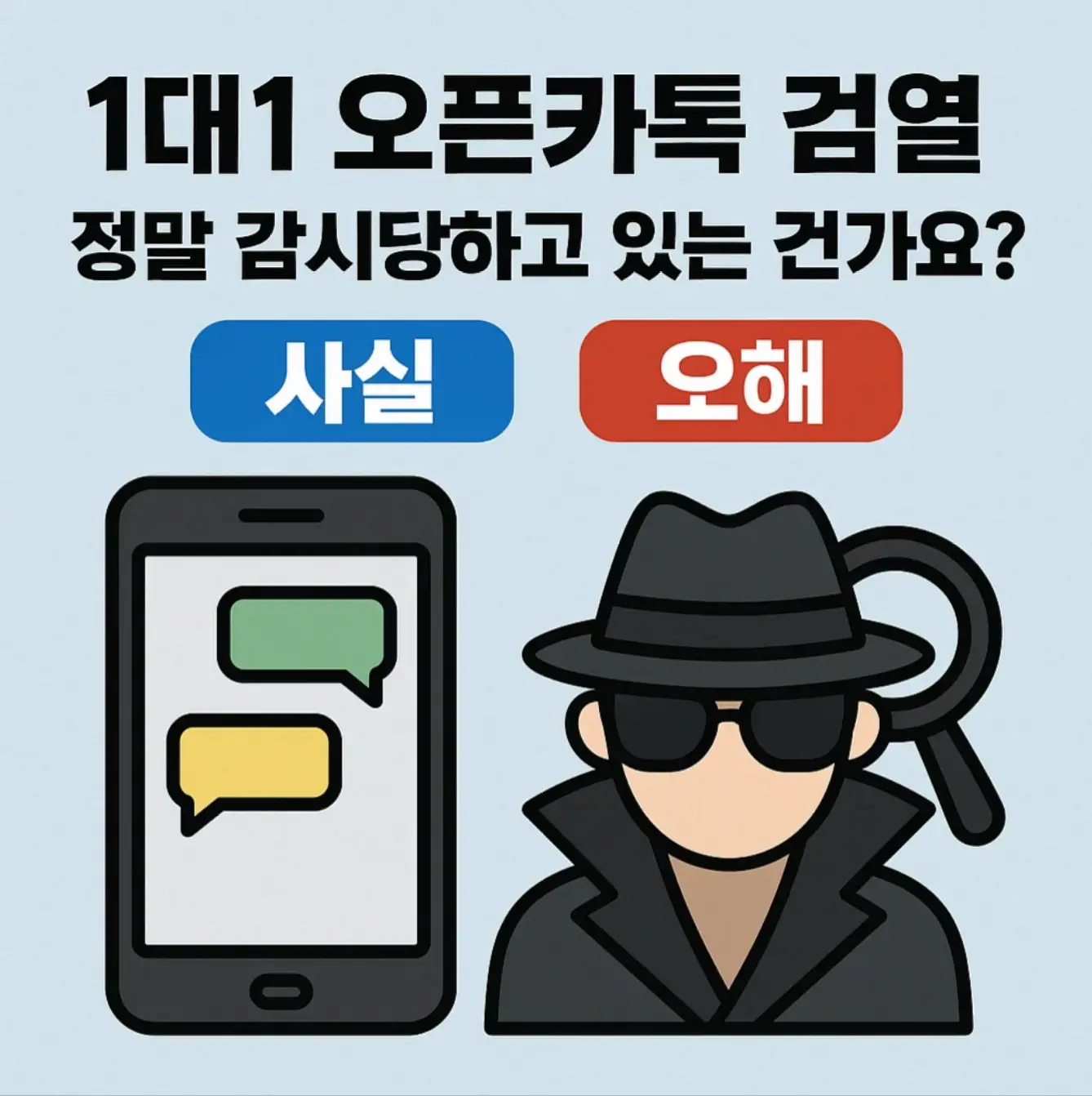 1대1 오픈카톡 검열, 정말 감시당하고 있는 건가요? (사실 vs 오해)