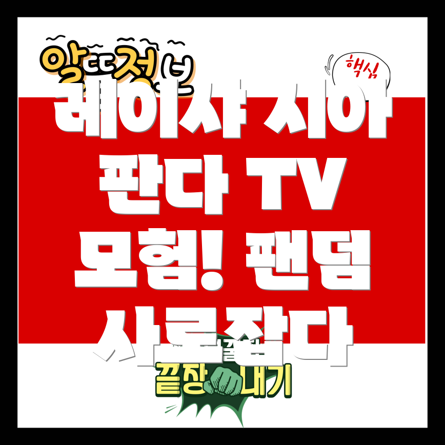 판다 TV 레이샤 시아, 새로운 모험으로 팬덤 사로잡다!