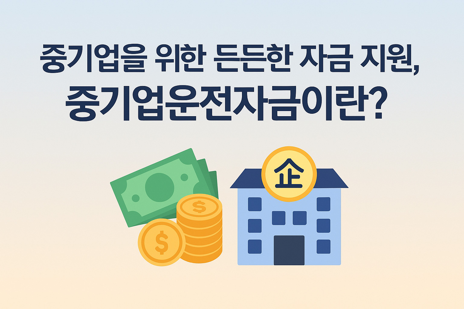 중기업을 위한 든든한 자금 지원, 중기업운전자금이란?