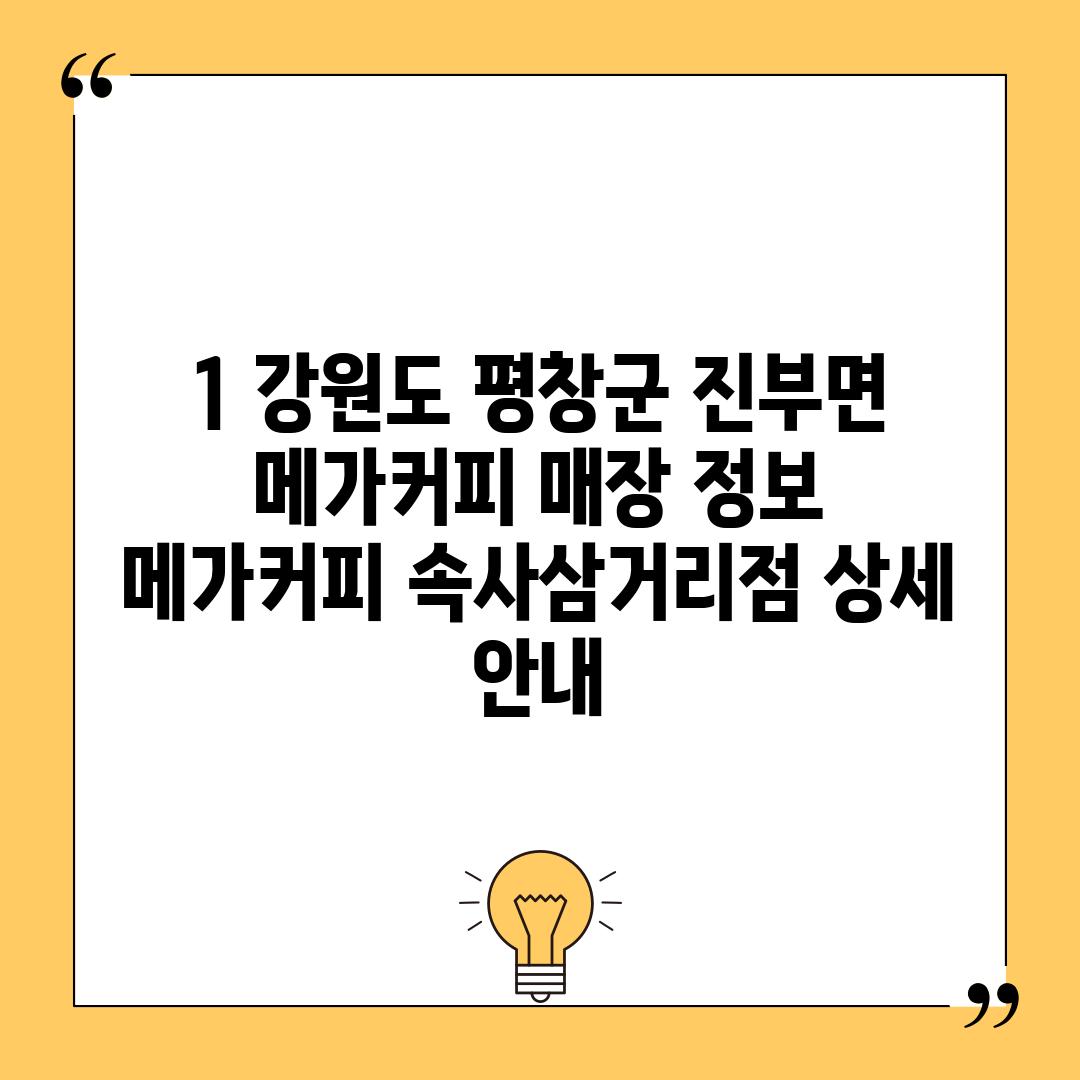 1. 강원도 평창군 진부면 메가커피 매장 정보:  메가커피 속사삼거리점 상세 안내