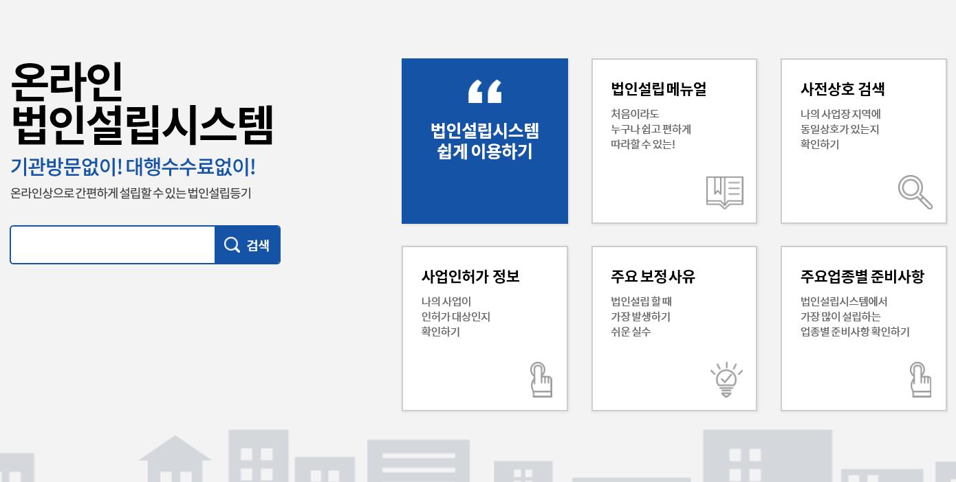  온라인 법인설립 준비와 사업 인허가