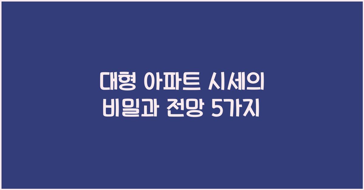 대형 아파트 시세