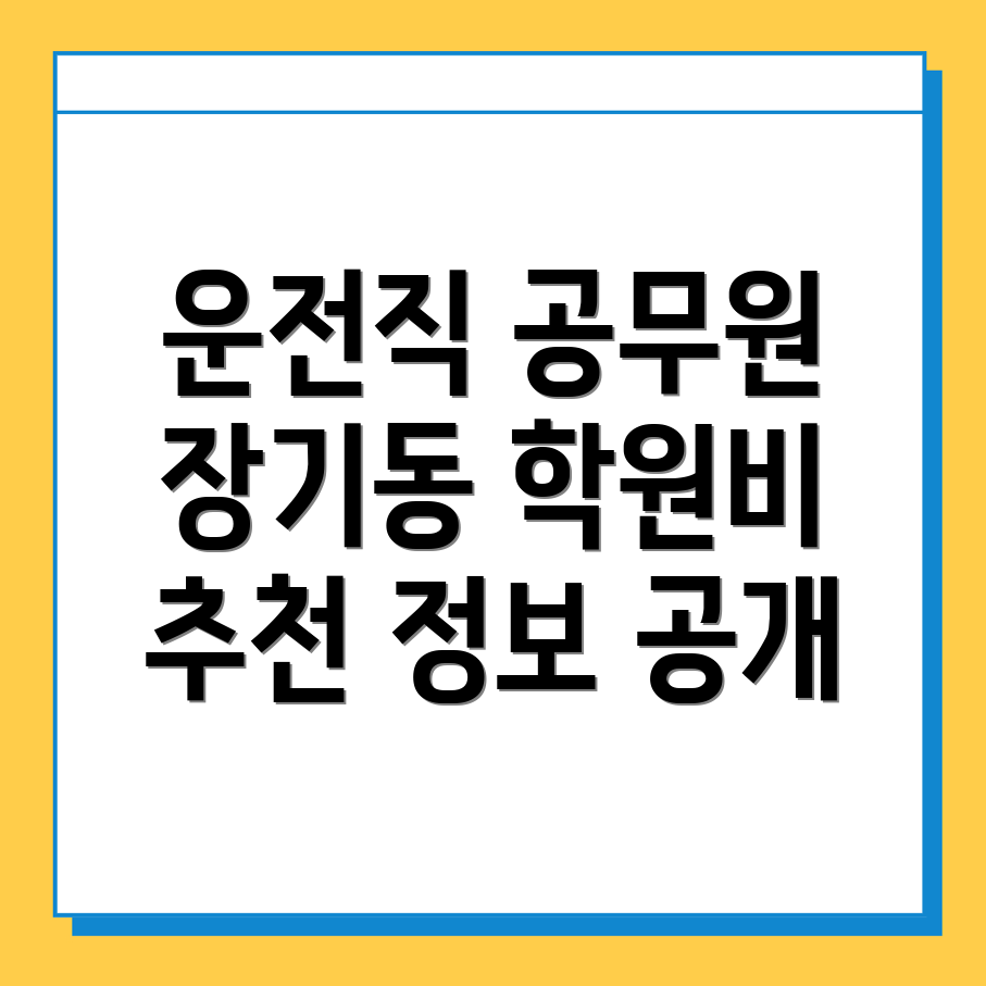 운전직 공무원 학원
