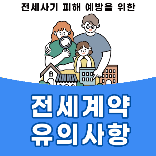  전세사기 피해 예방을 위한 전세계약 유의사항, 핵심 체크리스트 확인!