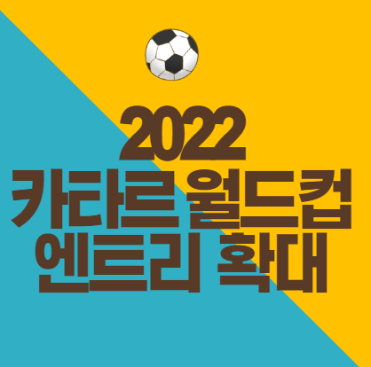 2022카타르월드컵-엔트리확대