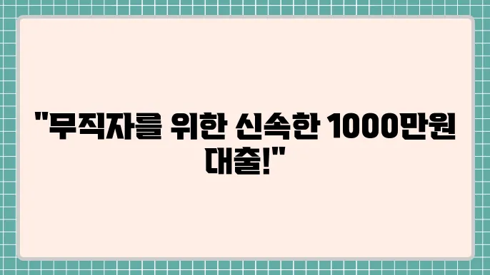 무직자1000만원대출 및 과다대출추가대출