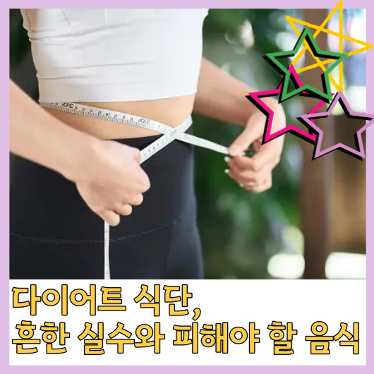 다이어트 식단&#44; 흔한 실수와 피해야 할 음식