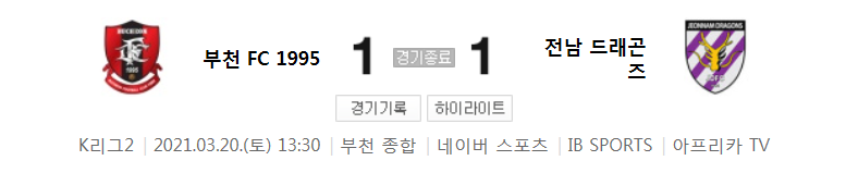  K리그2 / 국내축구 - 부천 VS 전남 (1 - 1) 2021시즌 4라운드 하이라이트 (2021년 3월 20일)