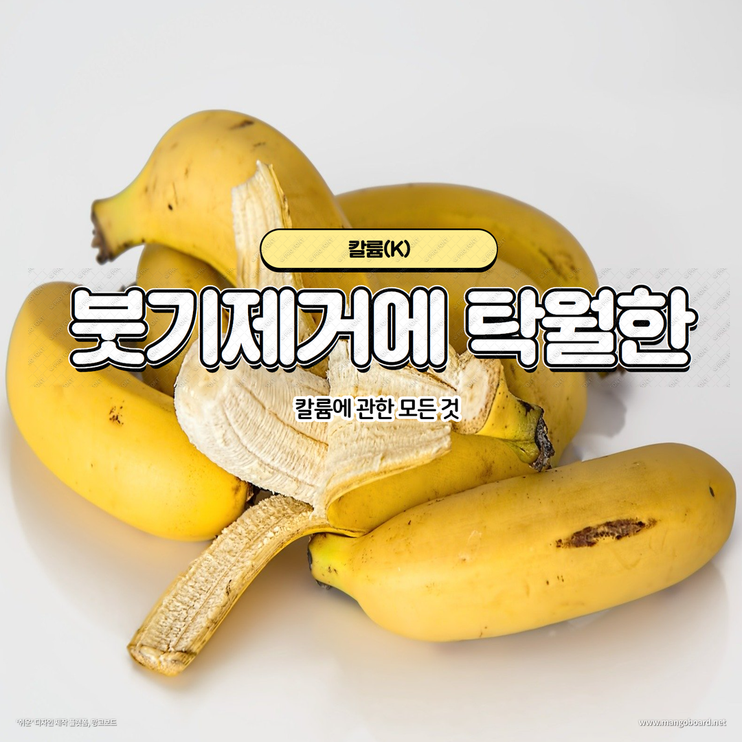  칼륨에 관한 모든 것!!(붓기로 고민인 분들 컴온)