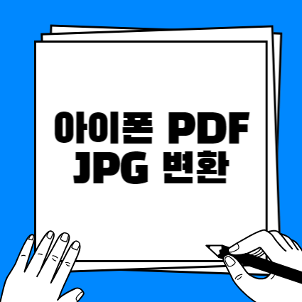아이폰 PDF 변환하기