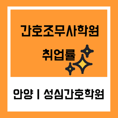  성심간호학원 취업률1위_안양시의왕시군포시간호학원