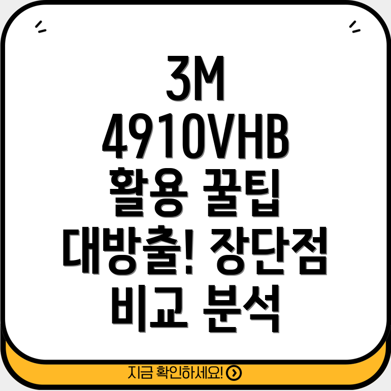 3M4910VHB제대로활용하는꿀팁다양한활용사례장단점비교분석