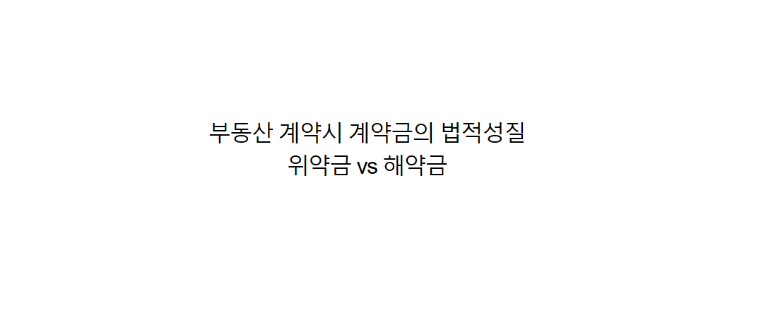  부동산 계약시 계약금의 법적성질