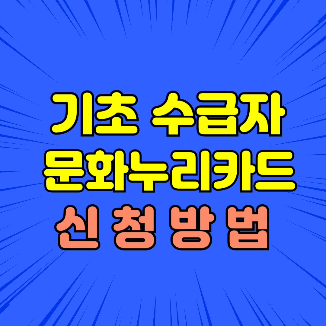 기초수급자 문화누리카드 신청법