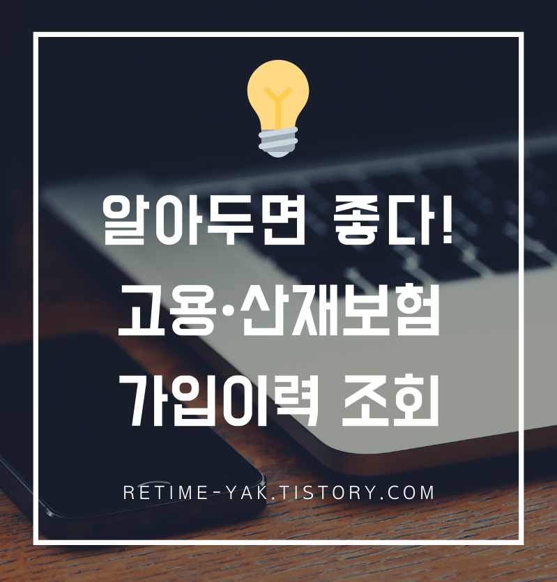  [알면좋다]고용보험 산제보험 가입이력조회/가입증명서/가입내역서/가입기간확인