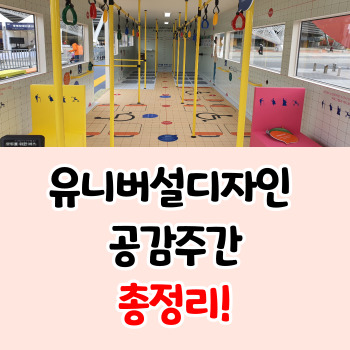 부산-유니버설디자인-공감주간-일정