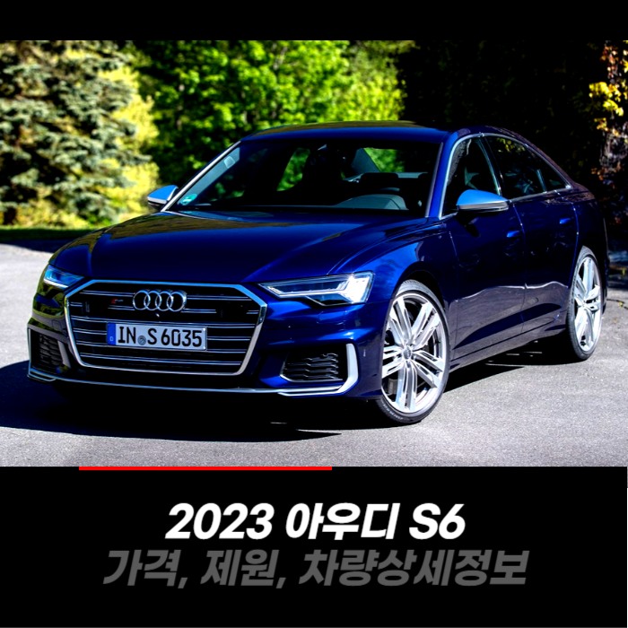  2023 아우디 S6 가격, 제원, 차량 카탈로그 상세정보