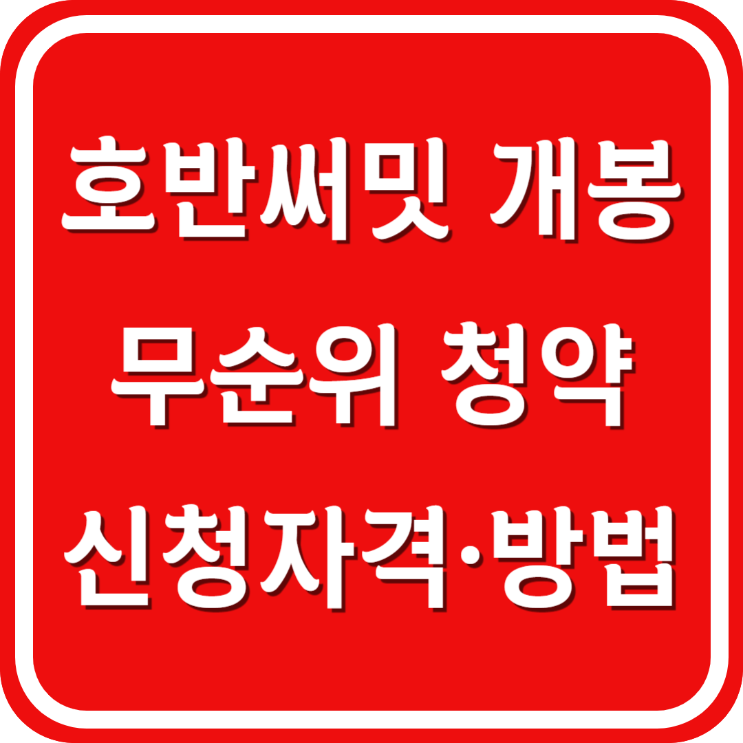 호반써밋 개봉 무순위청약 신청자격 신청방법