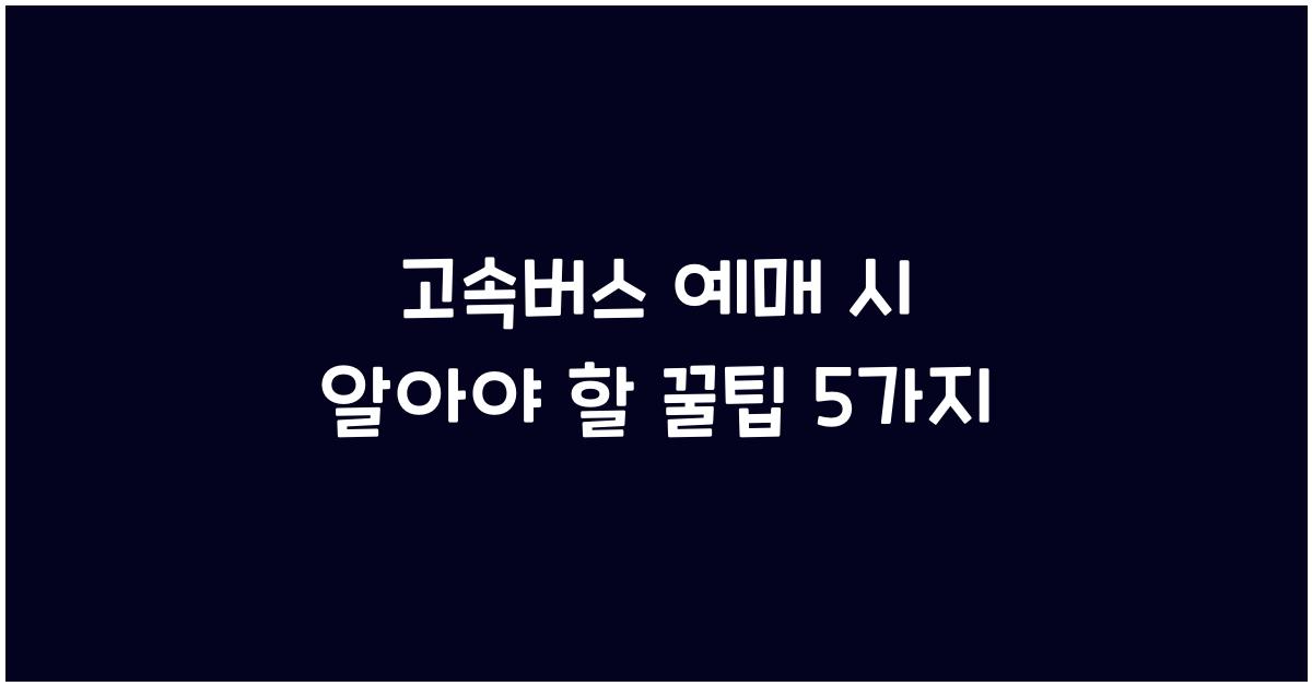 고속버스 예매