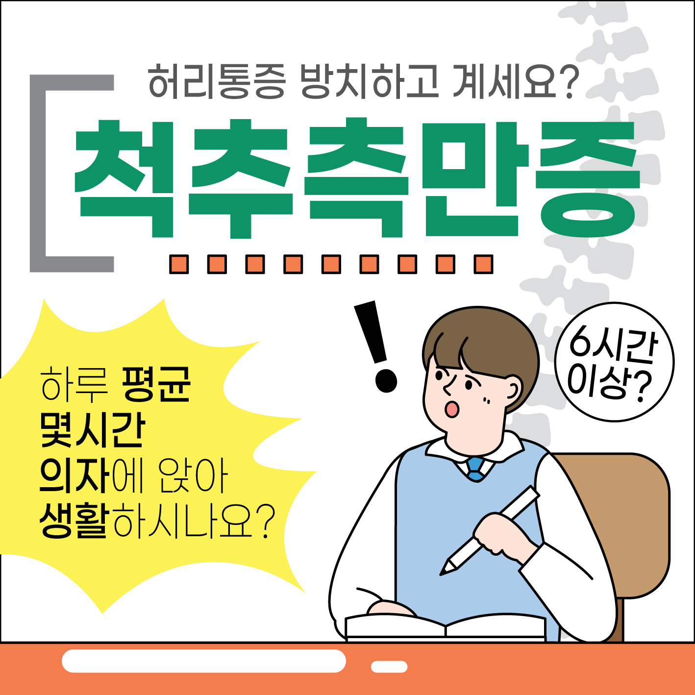  송파역통증클리닉, 척추측만증 올바른 자세와 운동으로 예방