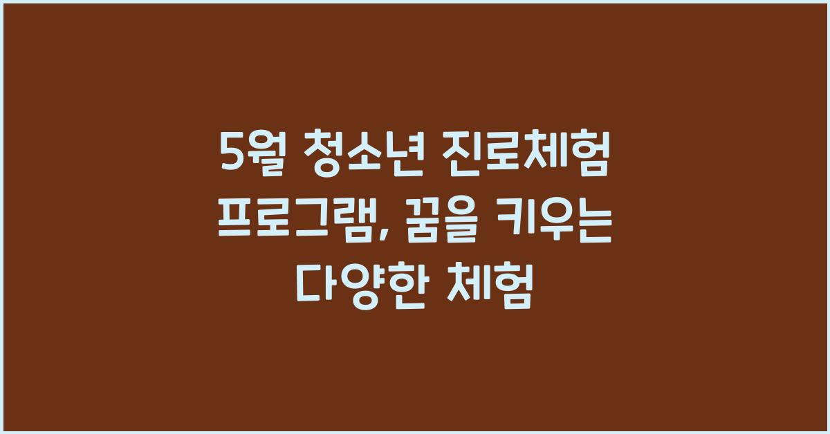 5월 청소년 진로체험 프로그램