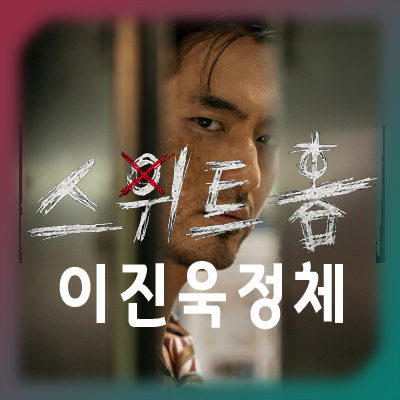  스위트홈 이진욱 정체는 누구?