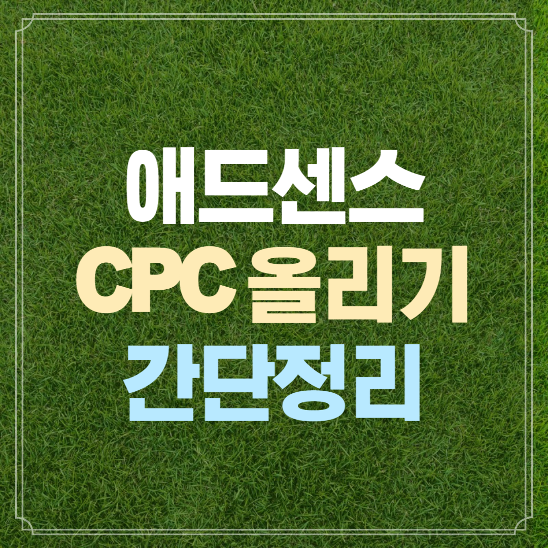 에드센스 CPC(클릭 단가) 올리는 방법