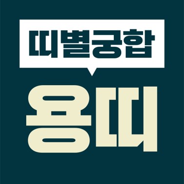  [십이지 띠별 궁합] 본인띠(용띠)  상대띠(쥐띠, 소띠, 호랑이, 토끼, 용띠, 뱀띠, 말띠, 양띠, 원숭이, 닭띠, 개띠, 돼지)
