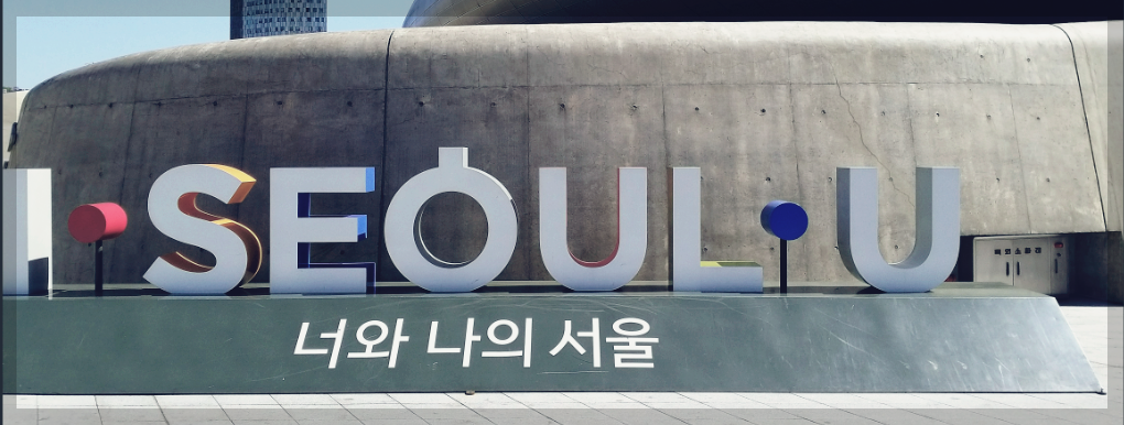 너와 나의 서울