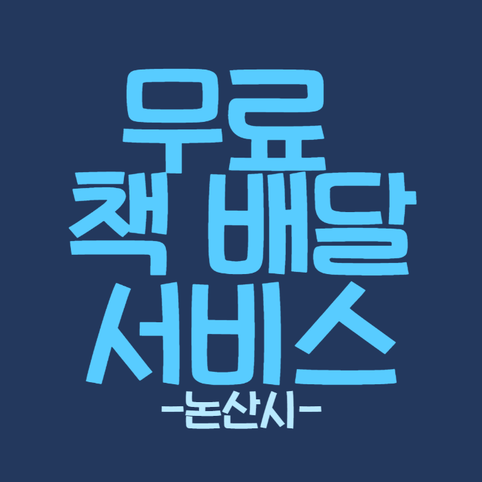  [논산시] 무료 책 배달 서비스